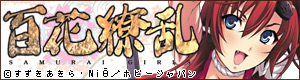 「百花繚乱」公式サイト