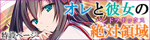 『オレと彼女の絶対領域<パンドラボックス>』