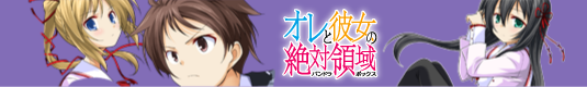 『オレと彼女の絶対領域<パンドラボックス>』