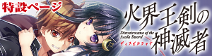 『火界王剣の神滅者<ディスビルシャナ>』