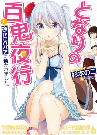 『となりの百鬼夜行 1.砂かけババアに懐かれました。』