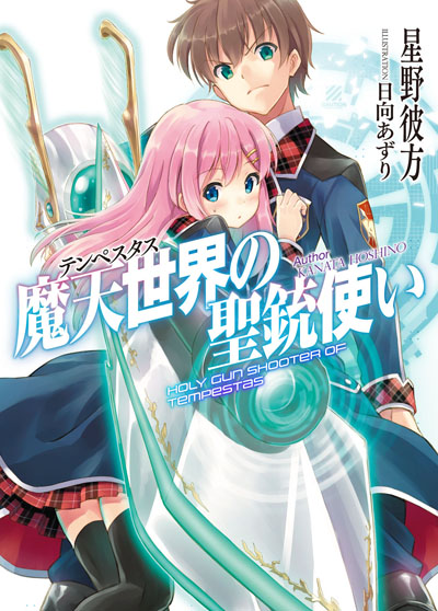 『魔天世界〈テンペスタス〉の聖銃使い』
