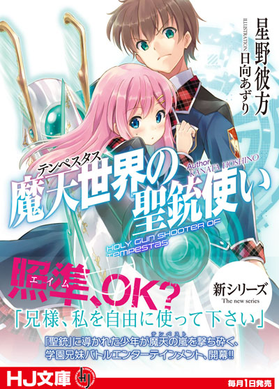 『魔天世界<テンペスタス>の聖銃使い』