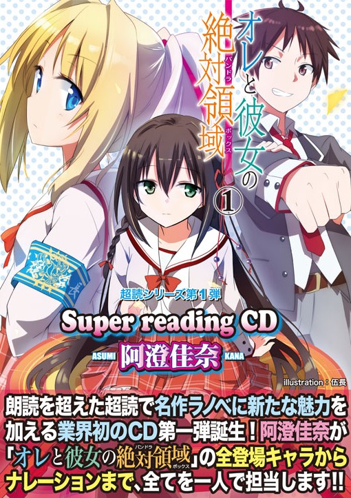 『オレと彼女の絶対領域 1 Super reading CD/阿澄佳奈』
