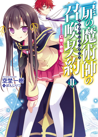 『扉の魔術師の召喚契約<アドヴェント・ゲート>Ⅱ -幻奏の歌姫-』