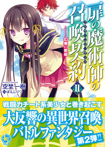 『扉の魔術師の召喚契約Ⅱ』
