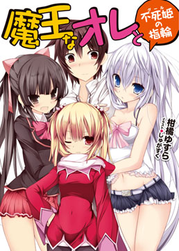 魔王なオレと不死姫の指輪1 書影