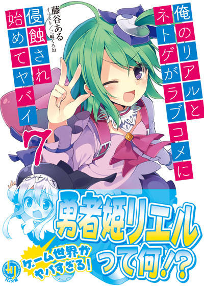 『俺のリアルとネトゲがラブコメに侵蝕され始めてヤバイ7』