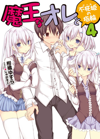 『魔王なオレと不死姫<グール>の指輪4』