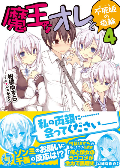 『魔王なオレと不死姫の指輪4』