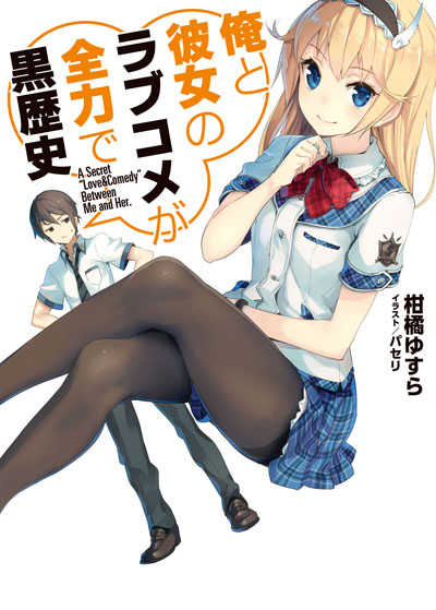 『俺と彼女のラブコメが全力で黒歴史』