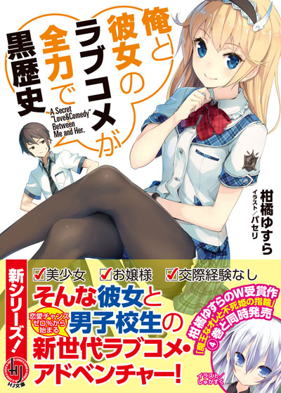 俺と彼女のラブコメが全力で黒歴史 帯付書影