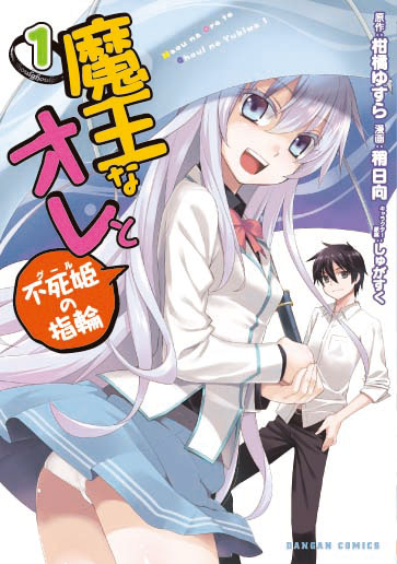 「不死姫の指輪」1巻ジャケット