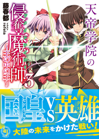 天帝学院の侵奪魔術師<ドメインテイカー>3~王の中の王~ 帯付き書影