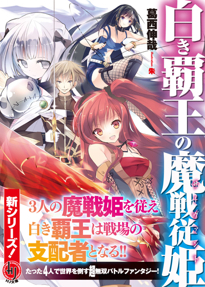 『白き覇王の魔戦従姫』
