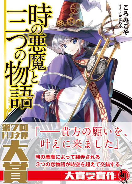 時の悪魔と三つの物語 帯付き書影