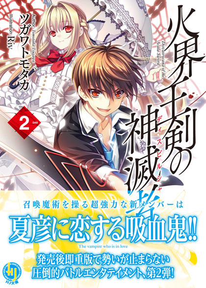 火界王剣の神滅者<ディスビルシャナ>2 帯付き書影