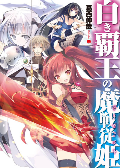 『白き覇王の魔戦従姫』