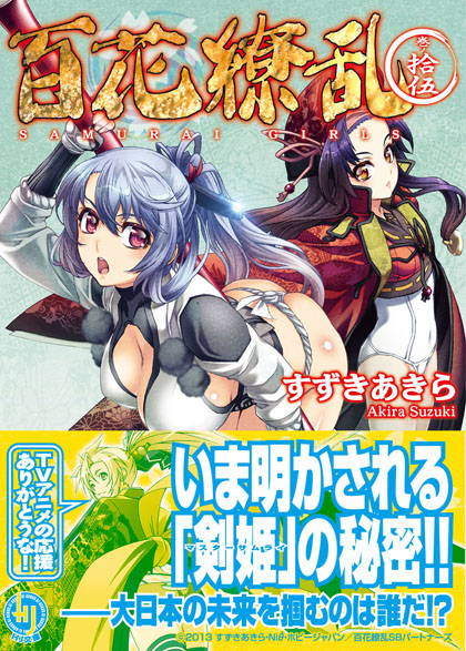 百花繚乱 巻ノ拾伍 帯付き書影