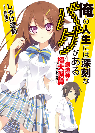 俺バグ書影