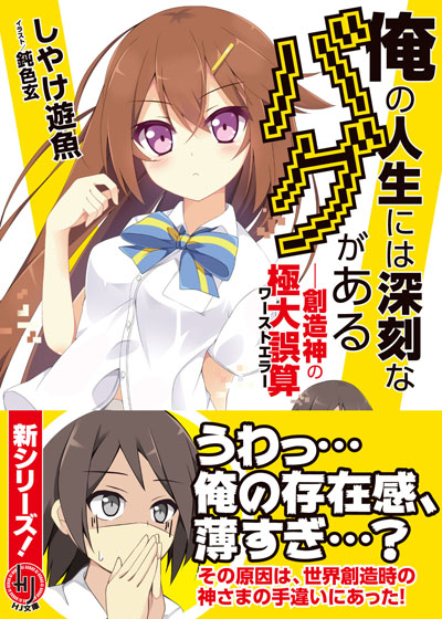 俺バグ帯付き