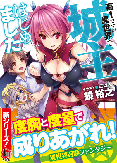 『城主はじめました』帯付き