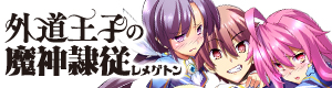 『外道王子の魔神隷従<レメゲトン>』