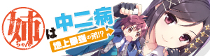 『姉ちゃんは中二病 地上最強の弟!?』