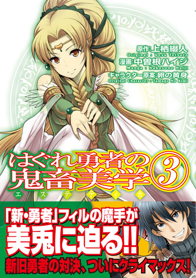 はぐれ勇者コミック3巻帯付き書影