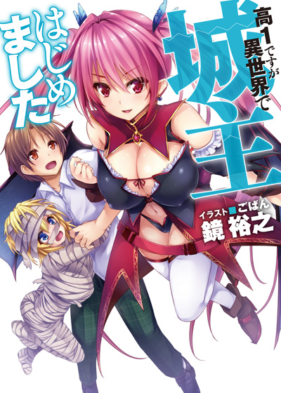 城主はじめました 書影