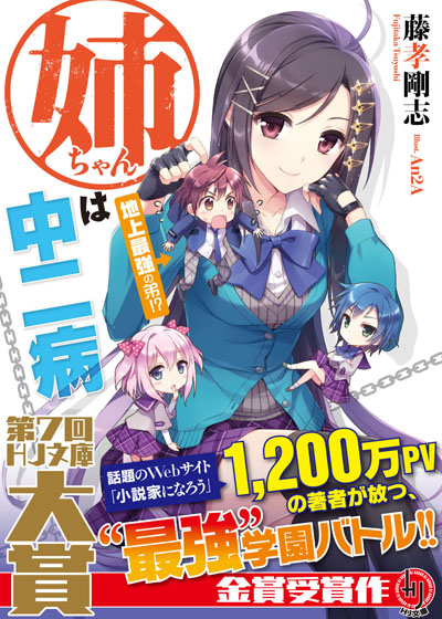 姉ちゃんは中二病 帯付き