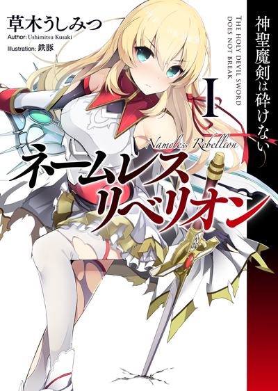 ネームレス・リベリオン書影