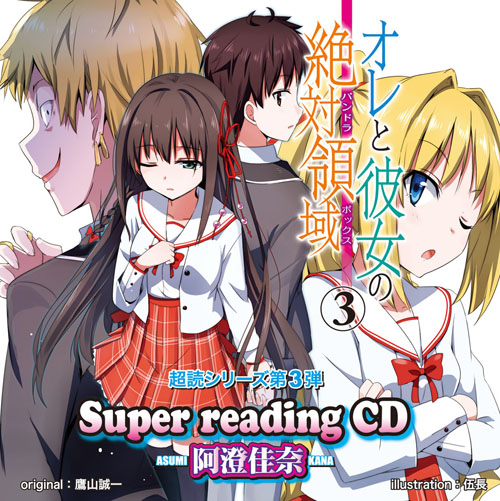 超読CD『オレと彼女の絶対領域3』リリース!