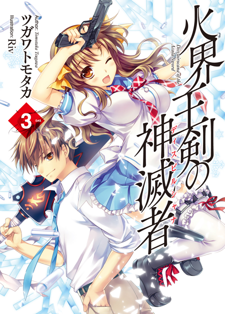『火界王剣の神滅者3』