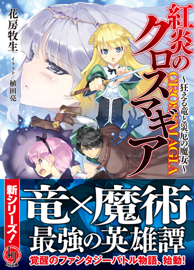 クロスマギア帯付き