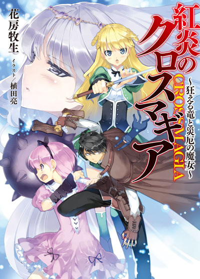 紅炎のクロスマギア書影