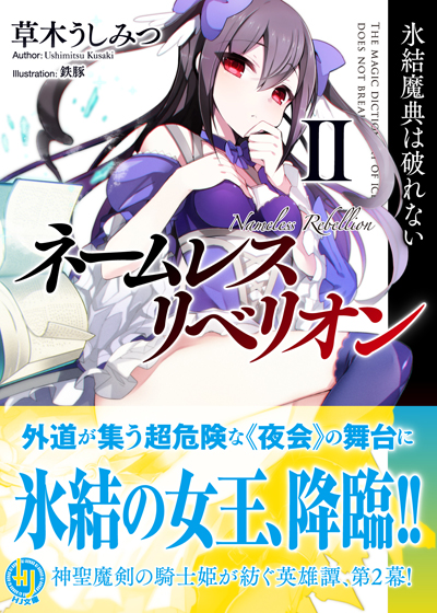 ネームレス2 帯付き書影