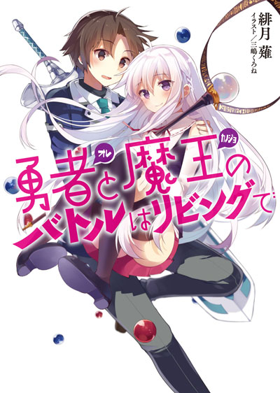 勇者<オレ>魔王<カノジョ>のバトルはリビングで 書影