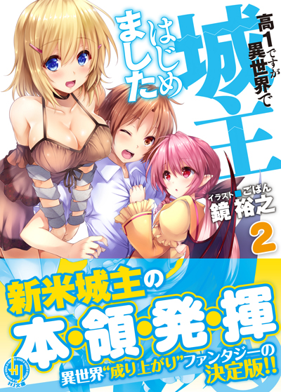 高1城主2 帯付き書影