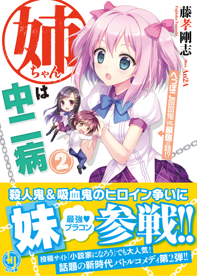 姉ちゃん2 帯付き書影