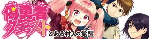 偽勇者バナー