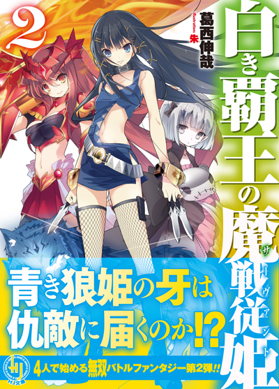 白き覇王2帯付き