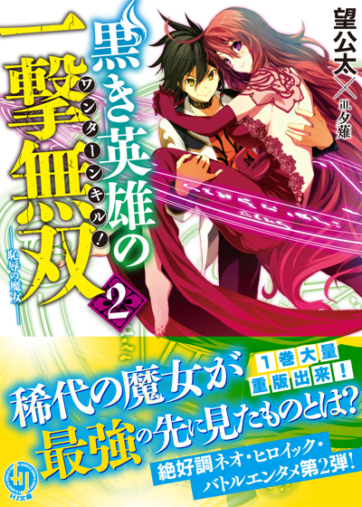 ワンキル2 帯付き書影