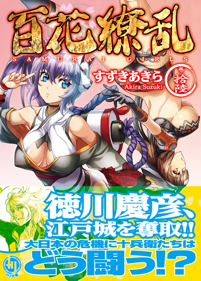 百花繚乱16 帯付き書影