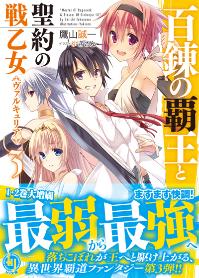 百錬の覇王3 帯付き書影