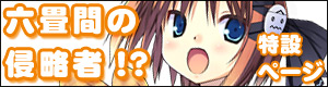 『六畳間の侵略者!?』バナー