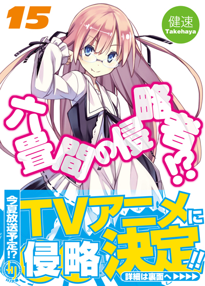 六畳間15 帯付き