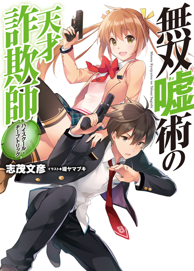 無双嘘術カバー