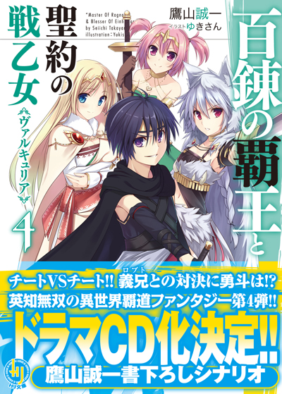 百錬4帯付き