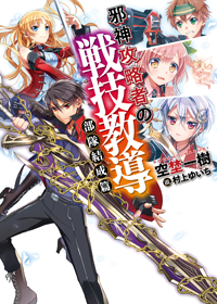 『邪神攻略者の戦技教導 部隊結成篇』